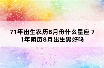 71年出生农历8月份什么星座 71年阴历8月出生男好吗